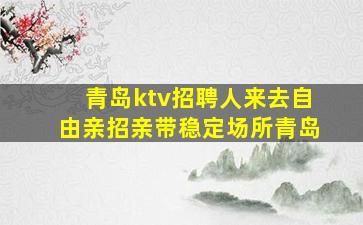 玉溪KTV招聘